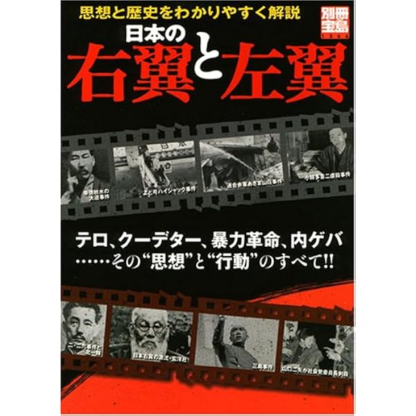 日本の右翼と左翼がわかる本 | 別冊宝島編集部 |本 | 通販 | Amazon